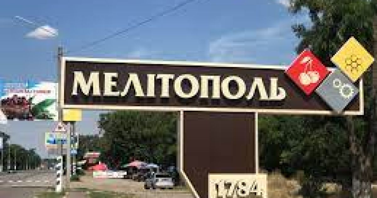 Мелитополь
